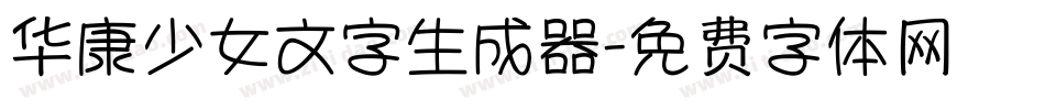 华康少女文字生成器字体转换