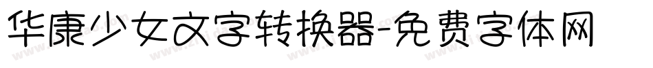 华康少女文字转换器字体转换