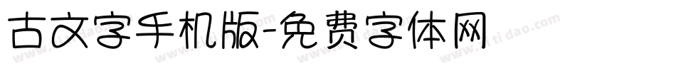 古文字手机版字体转换