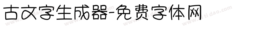 古文字生成器字体转换