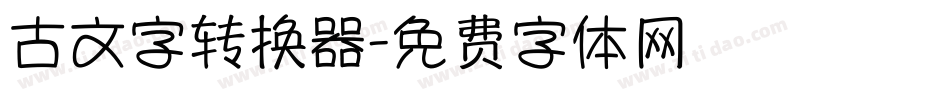 古文字转换器字体转换