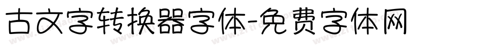 古文字转换器字体字体转换
