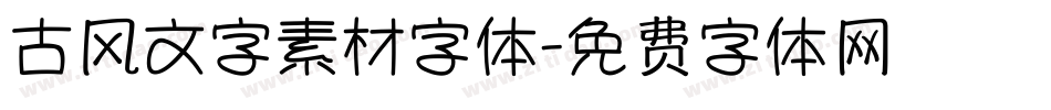 古风文字素材字体字体转换