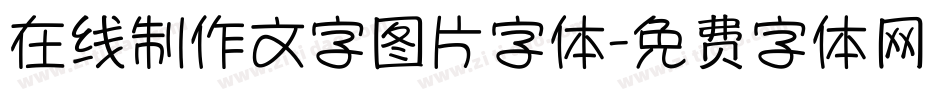 在线制作文字图片字体字体转换