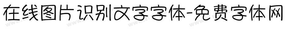 在线图片识别文字字体字体转换