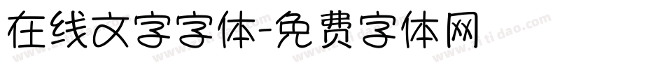 在线文字字体字体转换