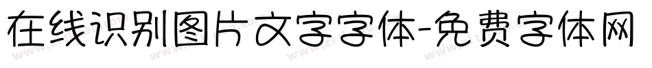 在线识别图片文字字体字体转换