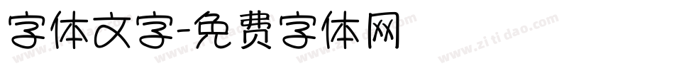 字体文字字体转换