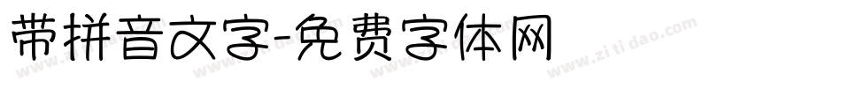 带拼音文字字体转换