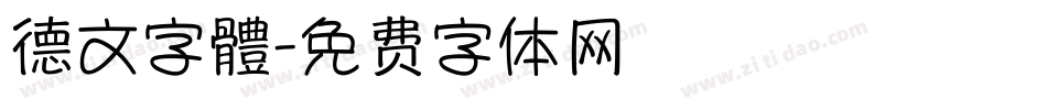 德文字體字体转换