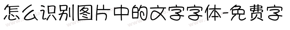 怎么识别图片中的文字字体字体转换