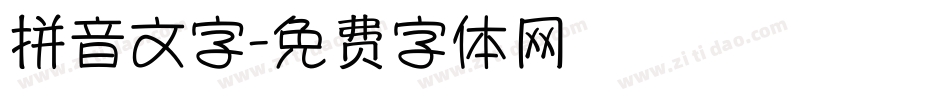 拼音文字字体转换