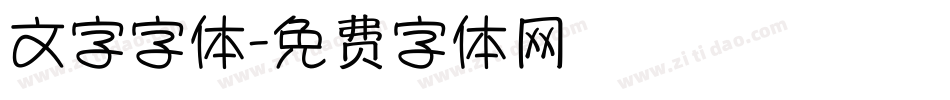 文字字体字体转换