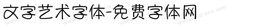 文字艺术字体字体转换