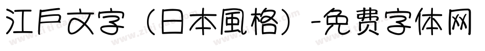 江戶文字（日本風格）字体转换