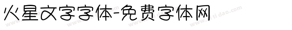 火星文字字体字体转换