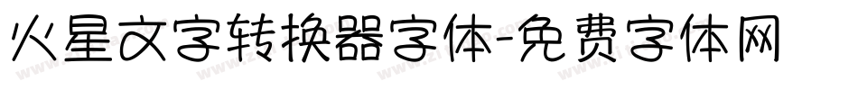 火星文字转换器字体字体转换