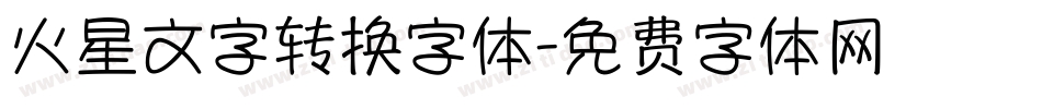 火星文字转换字体字体转换