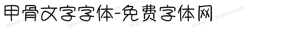 甲骨文字字体字体转换