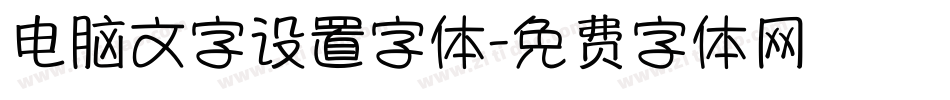 电脑文字设置字体字体转换