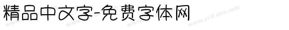 精品中文字字体转换