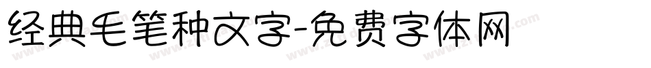 经典毛笔种文字字体转换