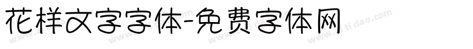 花样文字字体字体转换