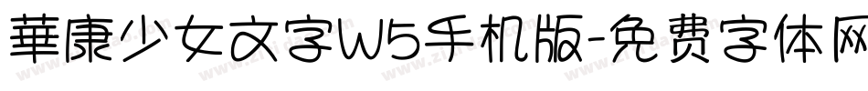 華康少女文字W5手机版字体转换