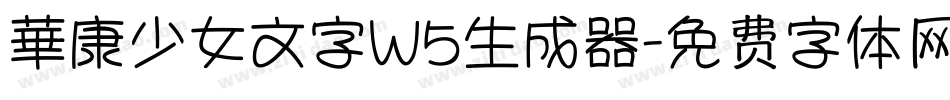 華康少女文字W5生成器字体转换