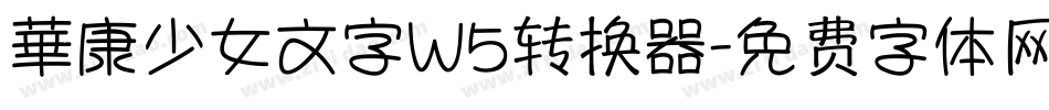 華康少女文字W5转换器字体转换