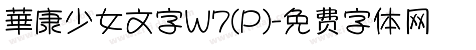 華康少女文字W7(P)字体转换