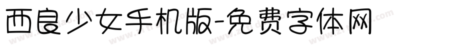 西良少女手机版字体转换