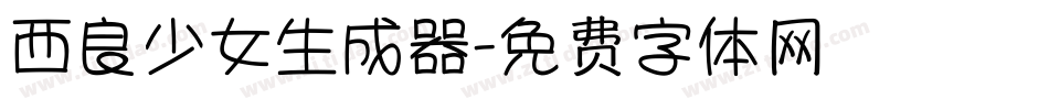 西良少女生成器字体转换