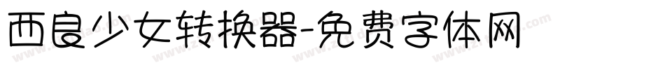 西良少女转换器字体转换