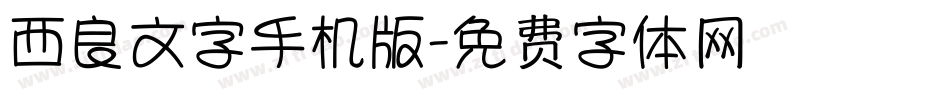西良文字手机版字体转换