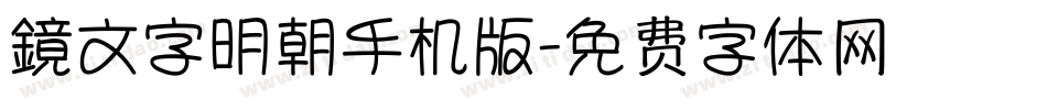 鏡文字明朝手机版字体转换