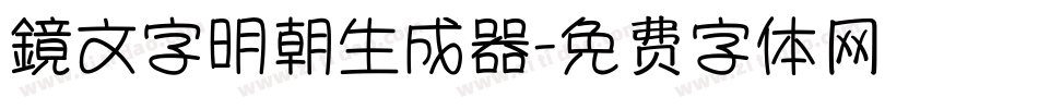 鏡文字明朝生成器字体转换