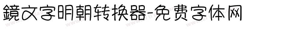 鏡文字明朝转换器字体转换