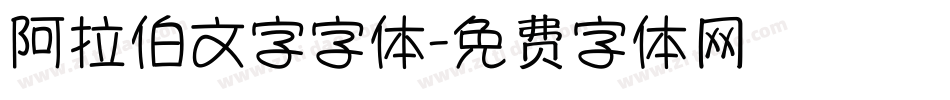 阿拉伯文字字体字体转换