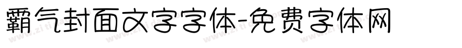 霸气封面文字字体字体转换