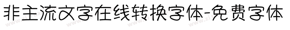 非主流文字在线转换字体字体转换