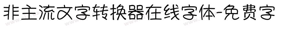 非主流文字转换器在线字体字体转换