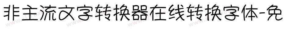 非主流文字转换器在线转换字体字体转换
