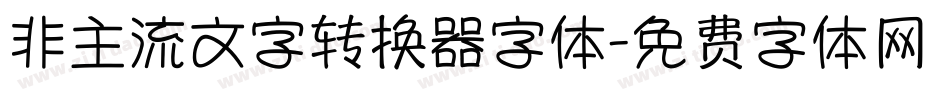 非主流文字转换器字体字体转换