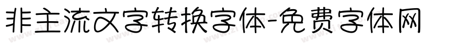 非主流文字转换字体字体转换