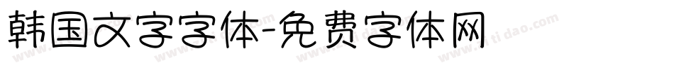 韩国文字字体字体转换