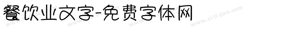 餐饮业文字字体转换