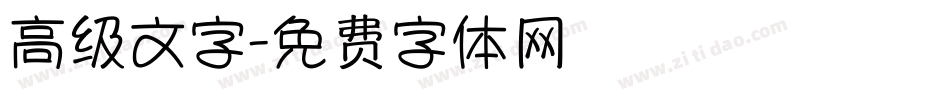 高级文字字体转换