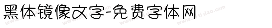 黑体镜像文字字体转换