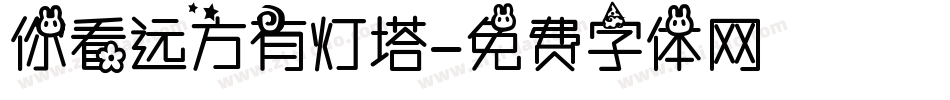 你看远方有灯塔字体转换